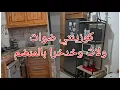 وشعااال رني فرحانة بكموند تاعي 🤩كوزينتي ضوات بيها