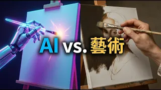 人工智慧如何改變創造力──藝術的終結還是新的開始？