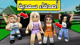 عائلة روبلوكس 122 صديقات سعدية 