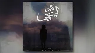 كنت ليكي المسحراتي Omer Adel Official Video 