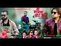 Download Lagu yo bhagya ma khot xa 2  pramod kharel roshan sinha  \u0026 bikram budhathoki  New nepali frek song