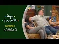 Download Lagu შუა ქალაქში - სეზონი 7, სერია 3