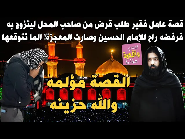 ⁣قصة عامل فقير طلب قرض من صاحب المحل ليتزوج به فرفضه ؟ راح للإمام الحسين وصارت المعجزة! الما تتوقعها