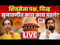 Shivsena Case Hearing LIVE Eknath Shinde