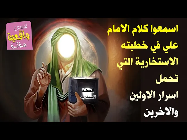 ⁣الخطبة الاستخارية للامام علي التي تحمل جميع اسرار الاولين والاخرين