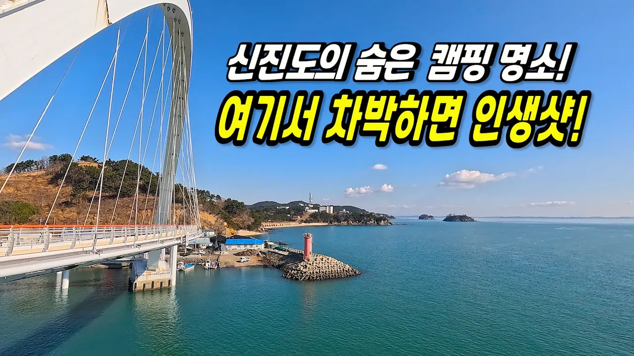 서해바다에서도 멋진 일출을 볼 수 있는 캠핑 차박지 신진도 캠낚 성지 サムネイル