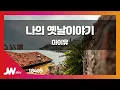 [JW노래방] 나의 옛날이야기(My Old Story) / 아이유(IU) / JW Karaoke