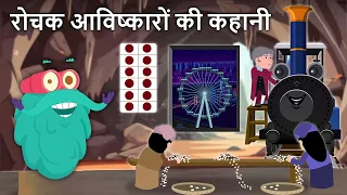 रोचक आविष्कारों की कहानी | How Amazing Things Were Invented | Train | Silk | Ferris Wheel