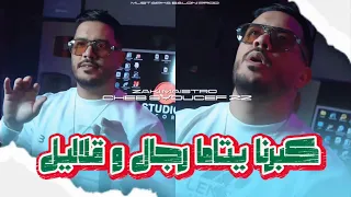 Cheb Youcef 22 - Kbarna Ytama Rjal w Glalil - كبرنا يتاما رجال وقلاليل Avec Zaki Maistro clip 2025