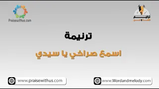 اسمع صراخي يا سيدي ترانيم كلمة ولحن  اسمع صراخي يا سيدي ترانيم كلمة ولحن