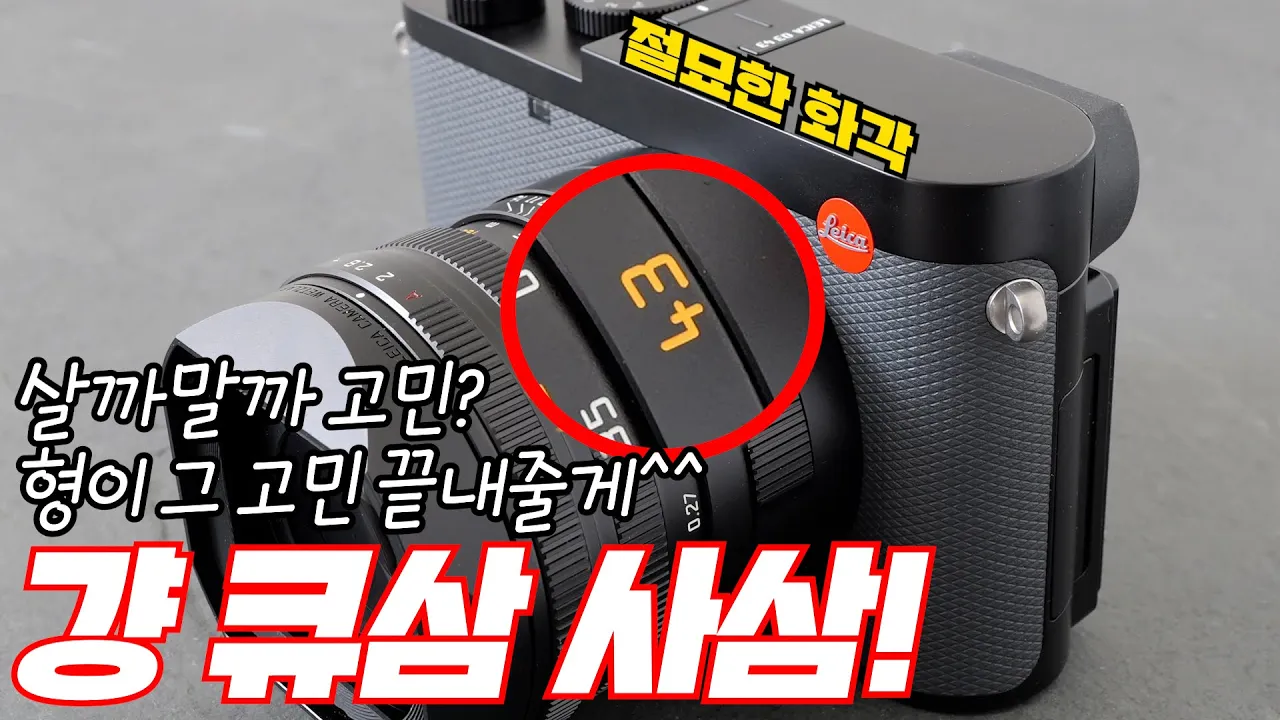 라이카 Q3 43의 장점과 사용 경험