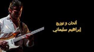 أغنية لص بغداد Lisse Baghdad Opening Arabe 