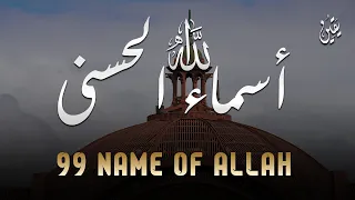 لأول مره أسماء الله الحسنى بصوت القارئ علاء عقل هدوء و سكينة لا توصف Names Of Allah 