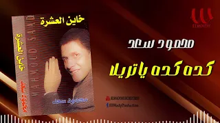 محمود سعد    كده كده ياتريلا                                     دندنها