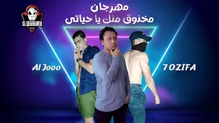 مهرجان مخنوق منك يا حياتى  غناء الچووو   حوزيفا   دندنها