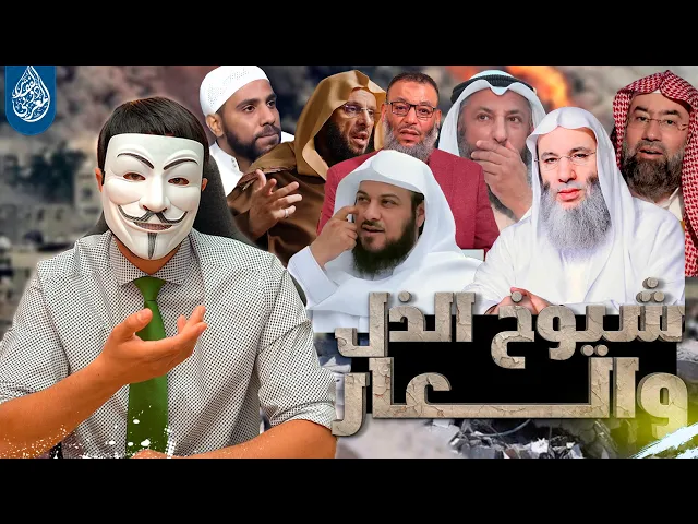 شيوخ الـ ـذل والعـ ـار أين اختفيتم مما يحدث في غـ ـزة ؟