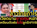 Download Lagu สาวไทยกำไร เวียดนามขาดทุนหนัก เหงียนตัดพ้อไม่ใช่ลูกรักFIVB