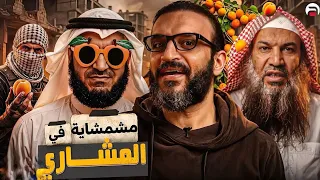 اغنيه مشمشايه في المشاري     رد ساخر من عبدالله الشريف على مشاري العفاسي  بدون موسيقى  دندنها