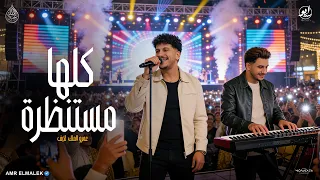 اسمع الحظ ده وروق بالك كلها مستنظره عايزني ارجع ورا عمرو الملك لايف كوكب الحظ دندنها