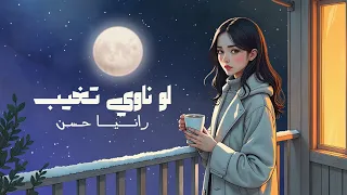 رانيا حسن   لو ناوي تغيب                                                                دندنها