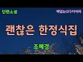 Download Lagu 그는 이 자리에서 나에게 청혼을 할 것이다.  / 조혜경 / 오디오북 #소설듣기#책읽어주는여자