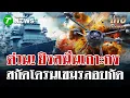 Lagu ด่วน! เรือรบไทย ยิงสกัดโดรนใกล้เกาะกง | 19 ธ.ค. 68 | ไทยรัฐนิวส์โชว์