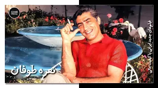 فیلم ایرانی کامل و بدون سانسور نعره طوفان 