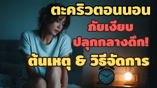 เมื่อไหร่ควรไปพบแพทย์เพราะอาการตะคริวตอนนอน