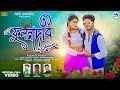 Download Lagu Fulandevi | ফুলনদেবী | Kundan Kumar | Payel | New Purulia Video Song 2024