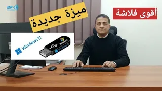 ميزة جديدة وأقوى فلاشة تعلم كيف تنسخ أكثر من نسخة ويندوز فى فلاشة واحده 