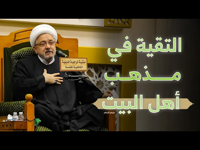 ⁣تارك التقية كتارك الصلاة ! .. توجهات أهل البيت في التقية وأبرز الأقوال والروايات المتعلقة بها