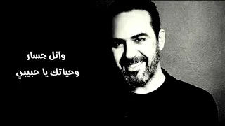 وائل جسار وحياتك يا حبيبي 