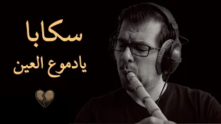 سكابا يا دموع العين ناي محمد فتيان Skaba Nay Syrian Folk Music 