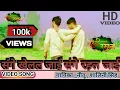 Download Lagu संगे खेलल जाई संगे रहल जाई Sanghe Khelal JaiDekhi Duniya Jamana Yaar Apan Yarana Bhojpuri Song