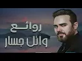 Khadtou Eih  وائل جسار
