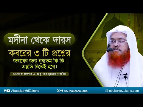 মদীনা থেকে দারস বিষয় : কবরের ৩ টি প্রশ্নের জবাবের জন্য নূন্যতম কি কি প্রস্তুতি নিতেই হবে"