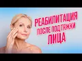 Download Lagu Реабилитация после подтяжки лица!
