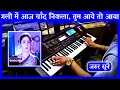 Download Lagu Gali Mein Aaj Chand Nikla Instrumental Cover Song| Zakhm | Tum Aaye To Aaya Mujhe Yaad Piano | 1998