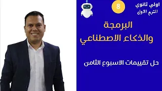 برمجة أولى ثانوي 2026 حل تقييمات الاسبوع الثامن مستر عمر مجدي 