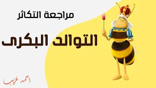 التوالد البكري مراجعة التكاثر في الكائنات الحية المراجعة النهائية أحياء 2020 أحمد غريب  التوالد البكري مراجعة التكاثر في الكائنات الحية المراجعة النهائية أحياء 2020 أحمد غريب