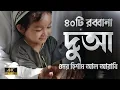 Download Lagu আত্মা শীতলকারী কণ্ঠে ৪০ রাব্বানা দোয়া ┇40 Rabbana Dua Recited by Omar Hisham Al Arabi ┇ An Nafee