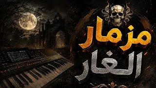 مزمار الغار تريند السوشيال ميديا واقوي طلعات حظ       دندنها