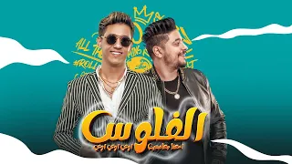 مهرجان الفلوس احنا جامدين اوي اوي اوي احمد عبده اسلام الملاح مهرجنات ٢٠٣٣  مهرجان الفلوس احنا جامدين اوي اوي اوي احمد عبده اسلام الملاح مهرجنات ٢٠٣٣