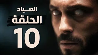 مسلسل الصياد الحلقة العاشرة بطولة يوسف الشريف The Hunter Series HD Episode 10 