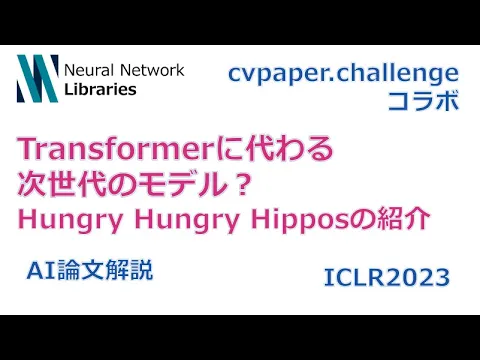 【ICLR2023論文解説】Transformerに代わる次世代のモデル?Hungry Hungry Hipposの紹介