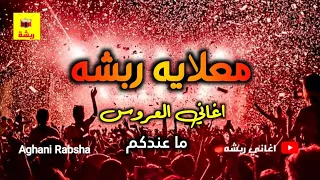 اغاني  ما عندكم   معلايه ربشه   فرقة حفلات دندنها