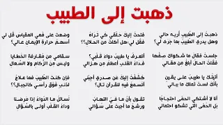 إنشاد قصيدة ذهبت إلى الطبيب دندنها