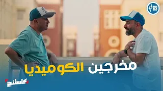 حديث المخرج خالد دياب عن مخرجين الكوميديا  كاستنج دندنها
