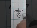 Lagu how to write Chinese....家 (jiā) means family, home, or house 🏠 in chinese