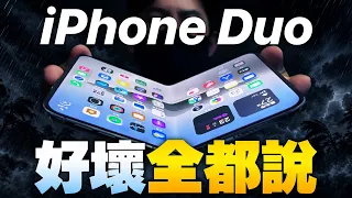 花七萬五!優點缺點通通說 iPhone Duo 真實使用心得
